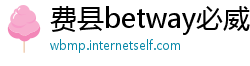 费县betway必威如何登录